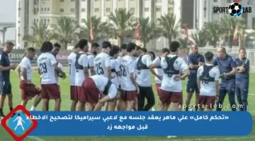 «تحكم كامل» على ماهر يعقد جلسة مع لاعبى سيراميكا لتصحيح الأخطاء قبل مواجهة زد